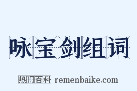 咏宝剑组词是什么意思的图片